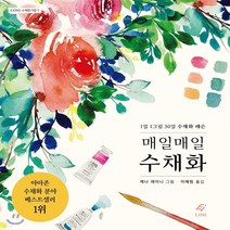 새책-스테이책터 [매일매일 수채화] EJONG 수채화 기법 5-1일 1그림 30일 수채화 프로젝트-EJONG(이종문화사)-제나, 매일매일 수채화