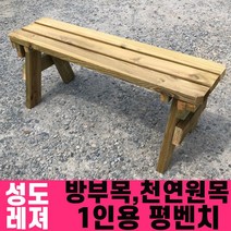 성도레져 방부목 1인용 야외평벤치 천연원목 야외의자 야외벤치 야외벤치, 포도주