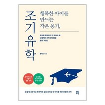 유니오니아시아 행복한 아이를 만드는 작은 용기 조기유학 블루무스, One color | One Size, 9791191426502