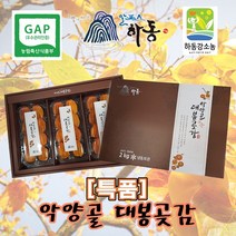 [명절선물] 특품 악양골 대봉곶감 설 명절 선물세트 임금님진상품 가정용 선물세트최고급 반건조 건조 곶감 실속형 가정용 개별포장, 악양골 대봉곶감 20과
