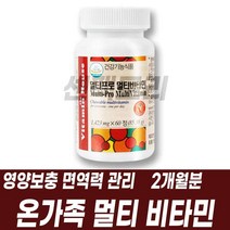온가족 멀티비타민 면역력관리 영양보충 건강기능식품 종합비타민 영양제 엽산 나이아신 판토텐산 비타민CE 비타민비군 B12 활력충전 육아주부 남편 부모님 노인 실버 40대