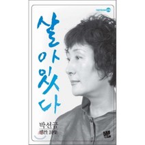살아있다:박선금 감성시집, 코드미디어, 박선금 저