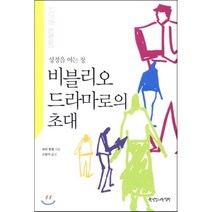 비블리오드라마로의 초대:성경을 여는 창, 한국장로교출판사