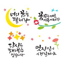 레터링스텐실-꿈-2.꿈꾸는대로, 1개