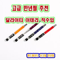 달라이티 이태리 직수입 핸드메이드 고급 아크릴 만년필 AKR 37, 오렌지, 기타
