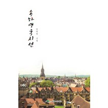 송하영국시선:양태철 시집, 상록수문예원, 양태철 저