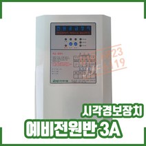 예비전원반 / 3A / 시각경보장치전원반 / 객석유도등전원반 / 불꽃감지기전원반 / 시각전원반, 예비전원반 3A