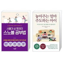 유니오니아시아 서울대 삼 형제의 스노볼 공부법 + 놓아주는 엄마 주도하는 아이, [단일상품]