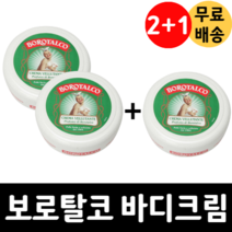 2+1 보로탈코 바디크림 벨벳팅 쌀겨 오일 러블리 향기 실키한 피부결 150ml x 3통, 보로탈코 벨벳팅 바디크림 150ml x 3통