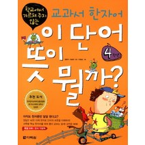 학교에서 가르쳐 주지 않는 교과서 한자어 이 단어 뜻이 뭘까: 4학년, 다락원