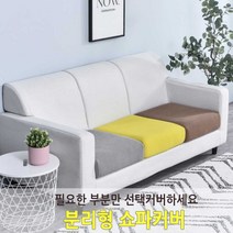 쇼파커버 분리형 카우치 소파 커버링