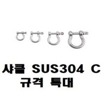 샤클 SUS304 C형 규격 M8 로프 체인 와이어연결 연결공구, 감성《본본품》홈