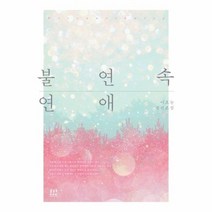 불연속 연애, 상품명