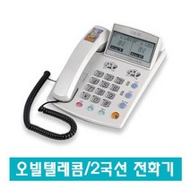 오빌텔레콤 OID-230 2국선/ 2라인 CID 유선전화기
