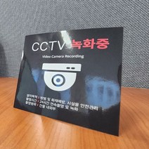 아파트 문앞 택배 분실 방지 CCTV 녹화중 보안 스티커, 상세페이지 참조