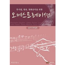 뮤지컬 방송 영화음악을 위한 오케스트레이션:미디파일본, 예진미디어