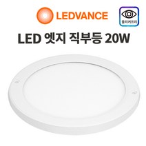 오스람 LED 엣지 직부등 20w/현관 계단 복도, 오스람 직부등 엣지원형 20W 주광색