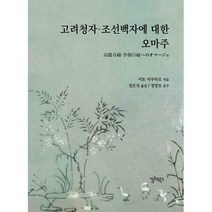 [밀크북] 컬처북스 - 고려청자·조선백자에 대한 오마주