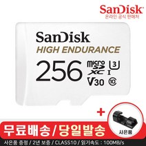샌디스크 High Endurance 블랙박스 마이크로 SD 카드 CLASS10 100MB/s (사은품), 256GB