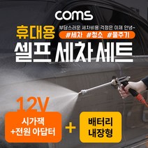 COMS IB777 고압세차기 휴대용 셀프 세차기 세트