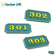 문에 붙이는 번호판 현관문 호실판 호수판 알림용 방 룸 현판 명패 번호 숫자 표시 집 밖 옆 철문 대문 문패 상가 건물 고시원, 제품선택, 408