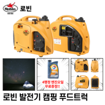 발전기 인버터 저소음 소형 발전기 [당일출고] 푸드트럭용 캠핑 방음형 가솔린 로빈엔진, 로빈엔진 RG2000i