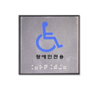 쁘띠팬시 FJ0103 점자 표지판 100 x 100 mm, 장애인전용, 4개