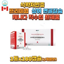 캐나다 프리미엄 상어연골칼슘 마그네슘 뼈튼튼 도움 칼마디 무릎 관절 홈쇼핑 연골 손가락 어깨 여성 청소년 임산부 뼈 치아 면역 직수입 직장인 직구 해외 칼슘제 천연 생선뼈