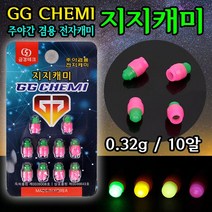 [낚시야놀자] 지지캐미 덕용 (주야간겸용 전자케미) 민물케미 케미, 1팩