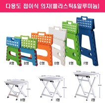 다용도 접이식의자/캠핑/야외/욕실/플라스틱/알루미늄, 접이식의자 B형