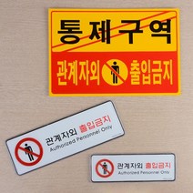 관계자외출입금지표지판 아크릴글자판 포맥스안내판 푯말, 포맥스 노랑
