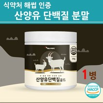 식약처 인증 산양유 단백질 분말 가루 네덜란드산 100 % 락토페린 구아검 나한과 균형 식물성 동물성 산양유단백질 분리 농축유청 프로틴 BCAA 여성 남성 온가족 추천 효능, 1통, 해썹안전인증