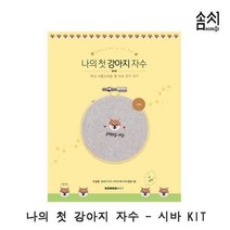 나의 첫 강아지 자수_시바 KIT 1P 자수 프랑스자수