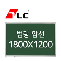 [보드뱅크]법랑칠판 암선 180x120 알루미늄프레임(무늬목)