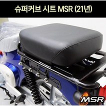 슈퍼커브 SUPER CUB(21년~) 시트세트(뒤) P7156, 단품