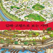 하나북스퀘어 김해 고령으로 보는 가야, 9788932375144
