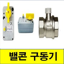 밸콘구동기 밸콘 벨콘 velcon 벨콘스위치 밸콘스위치 밸콘밸브 밸브 valcon AT12-2T, 2.밸콘밸브, 32A, 1개