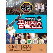 미래탐험 꿈발전소 6: 연예기획사, 국일아이