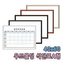 백보드판 주간식단표 A형 구내식당 알림판 40x60