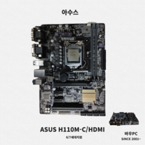 ASUS H110M-C/HDMI H110 6세대 7세대 중고메인보드 인텔계열 데스크탑용 업그레이드완료(에이수스 아수스) /구리스 /배터리 /백패널 포함