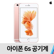 아이폰6S 중고 공기계 통신사 공용 (32GB), 무관 빠른출고, A급