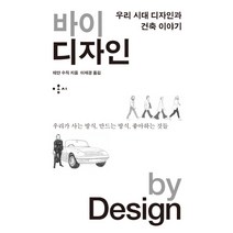 바이 디자인(by Design):우리 시대 디자인과 건축 이야기, 홍시, 데얀 수직 저/이재경 역