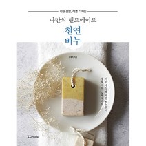 나만의 핸드메이드 천연비누 - 리스컴