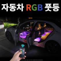 KC인증 자동차 풋등 인터넷 최저가판매/48구/72구/시거잭 led풋등 RGB풋등 소리반응 엠비언트 라이트 무드등 실내등, 풋등 48구