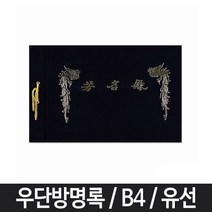 같은공간-유선 방명록 B4 B4방명록 유선방명록 우단방명록 검정방명록 전시회방명록-SS, 본상품, 본상품