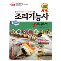 크로바 2022 조리기능사 1주 완성 한식 양식 일식 중식 복어조리 공용 +미니수첩제공