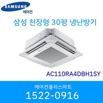 삼성 30평 AC110RA4DBH1SY 무풍 천장형 인버터 냉난방기 시스템 에어컨 실외기포함 / 설치비별도