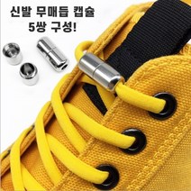 매듭없는 운동화끈 신발끈 캡슐버클 무매듭 5쌍, 실버 5쌍