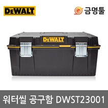디월트 DWST23001 23인치워터씰공구함 최대하중30kg IP53방진방습등급