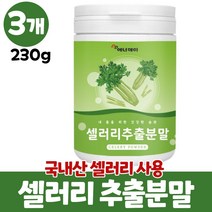 셀러리 분말 샐러리 가루 국산 셀러리추출분말 파우더 샐러리분말 셀러리분말먹는법 celery, 3개, 230g